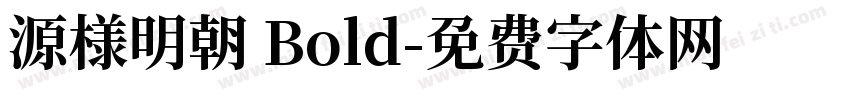 源様明朝 Bold字体转换